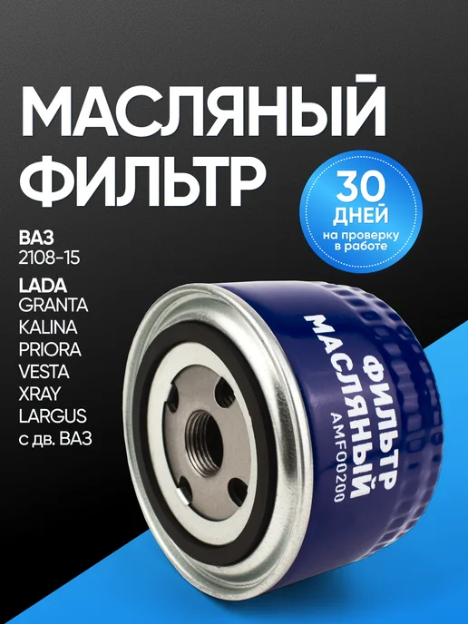 AVTOMOE Фильтр масляный ВАЗ, вариант