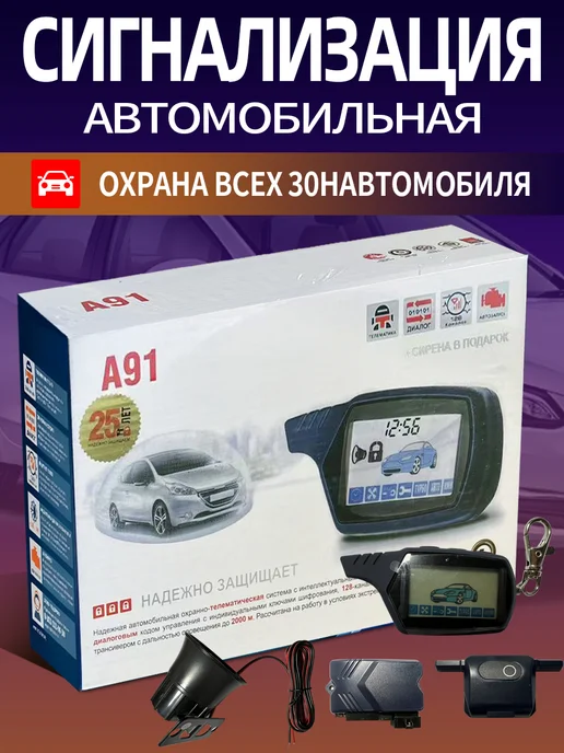MYRONANA Сигнализация с автозапуском A91 дистанционный запуск, вариант