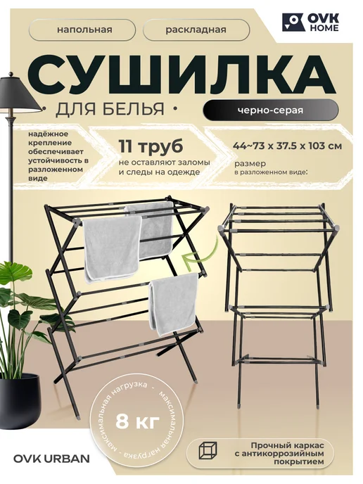 OVK HOME Сушилка для белья напольная вертикальная, черный