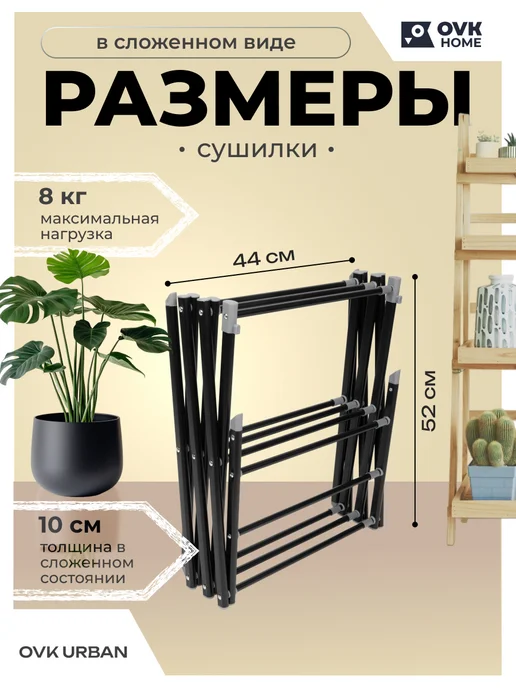 OVK HOME Сушилка для белья напольная вертикальная, черный, фото 3