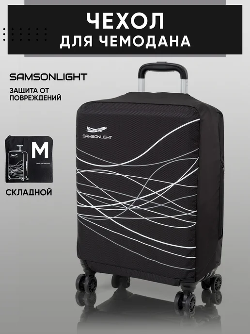 SAMSONLIGHT Чехол на чемодан S плотный, черный