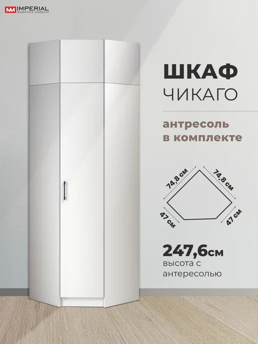 Imperial фабрика мебели Шкаф угловой для одежды с антресолью 74,8х247.6х74,8см, 74.8x247.6x74.8 см, фото 2