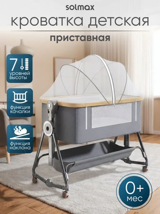 Solmax&Kids Кроватка для новорожденного прикроватная с функцией качания, серый