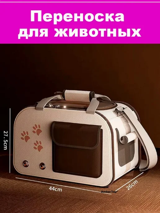 Amoeiforia Сумка переноска для кошек и собак мелких пород, бежевый