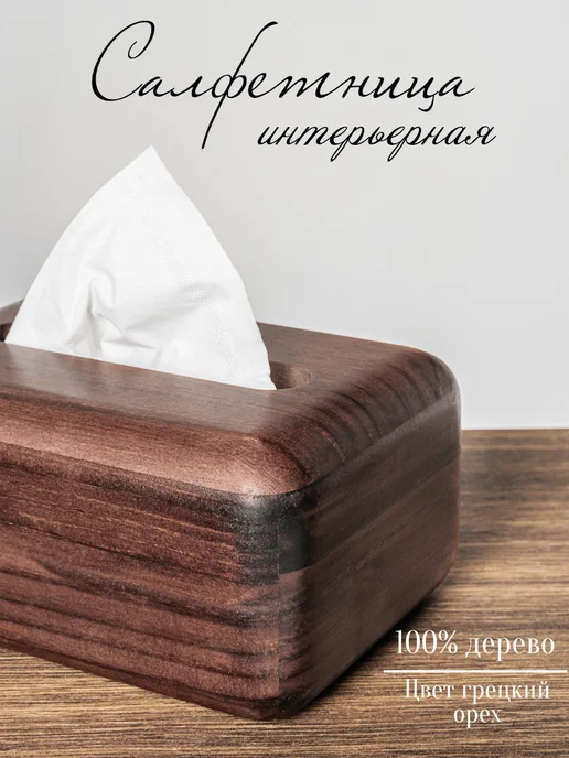 Салфетница деревянная интерьерная, бежевый