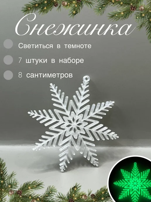 Снежинки 7 шт, 7 шт