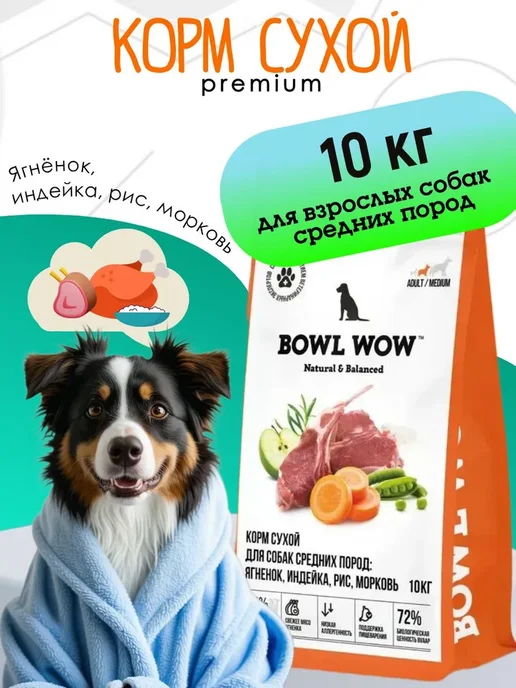 Сухой корм BOWL WOW для собак, средние, 10 кг
