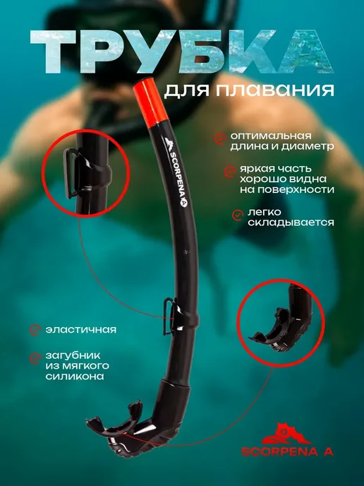 Scorpena Трубка для плавания A, черный