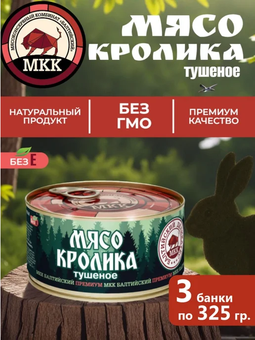 МКК Балтийский Мясо кролика тушеное 2 шт. по 325 гр. Балтийский Деликатес, 3 шт, 325 г