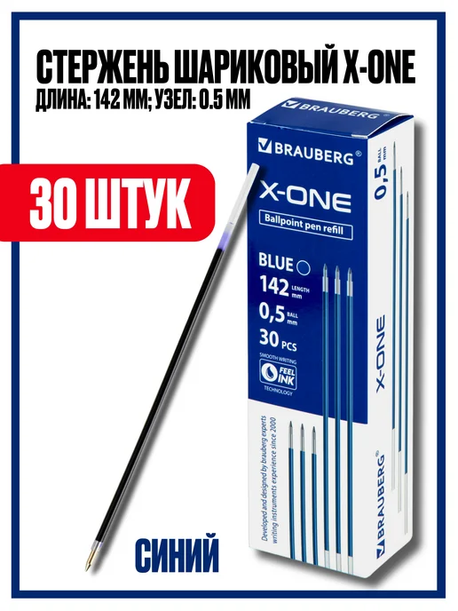 Brauberg Стержни шариковые X-ONE 30 шт 14,2 см, 30 шт