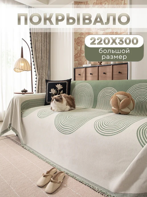 MISIMI 220х300, Покрывало на диван, 220x300