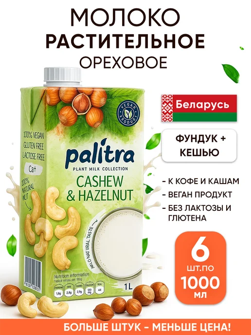 Palitra Растительное молоко без глютена и лактозы ореховое с кешью, 6 л, 6 шт