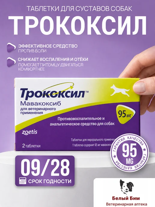Трококсил 75 mg 1 ТАБЛЕТКА (Trocoxil) противовоспалительное, 95 для собак