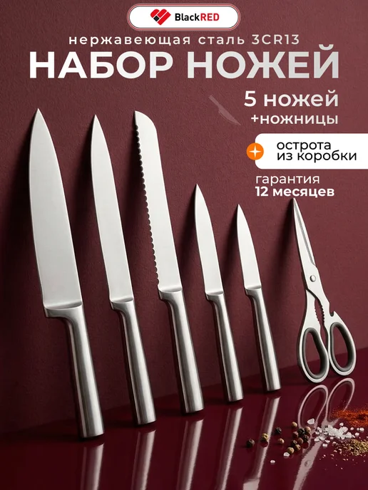 BLACKRED Набор кухонных ножей цельнолитые 6 предметов с ножницами, серый