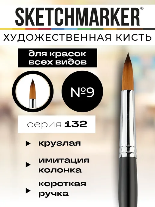 SKETCHMARKER Кисть художественная для рисования №8, вариант