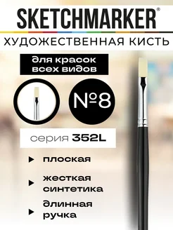SKETCHMARKER Кисть художественная для рисования №8
