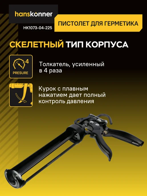 Hanskonner Пистолет для герметика, 310мл, усиленный HK1073-04-225, 310 мл, фото 2