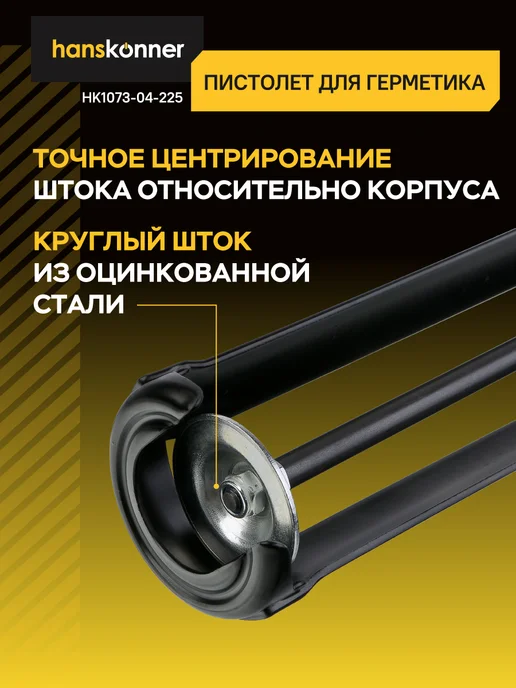 Hanskonner Пистолет для герметика, 310мл, усиленный HK1073-04-225, 310 мл, фото 3
