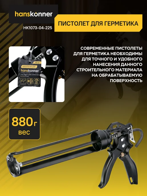 Hanskonner Пистолет для герметика, 310мл, усиленный HK1073-04-225, 310 мл, фото 5