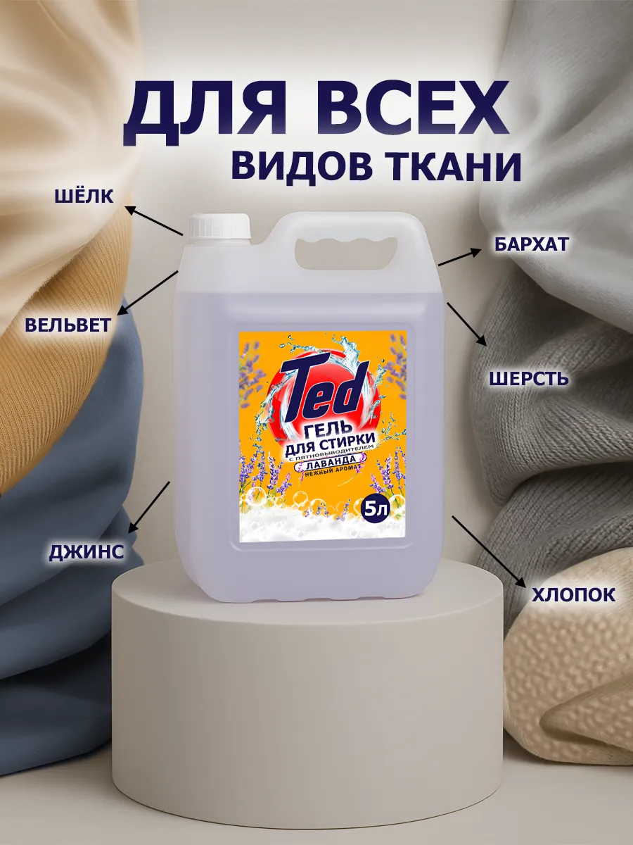 Гель для стирки с пятновыводителем,универсальный 5 л Лаванда фото 5