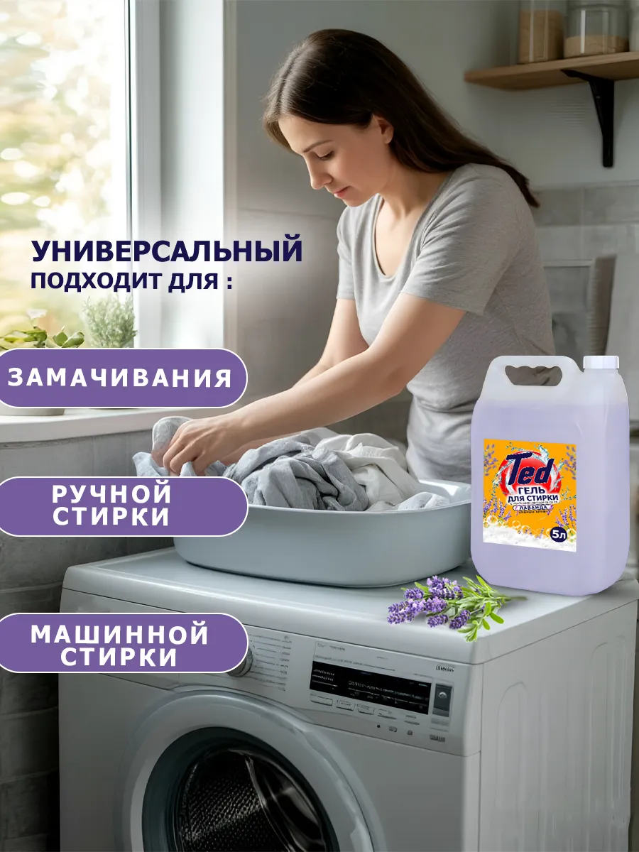 Гель для стирки с пятновыводителем,универсальный 5 л Лаванда фото 7