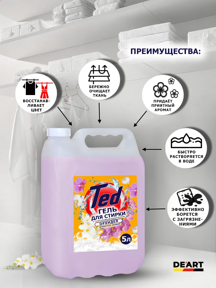 Гель для стирки с пятновыводителем 5 л Орхидея фото 2