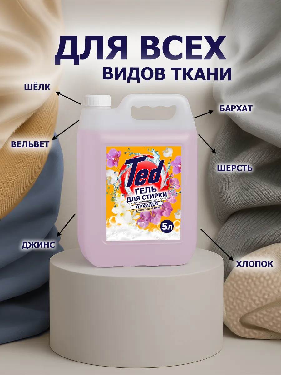 Гель для стирки с пятновыводителем 5 л Орхидея фото 4