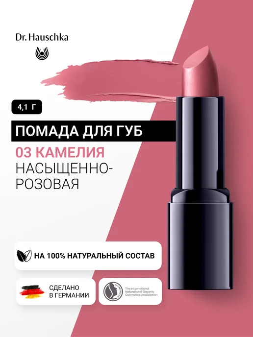 Dr. Hauschka Помада для губ 03 Камелия насыщенно-розовая, розовый