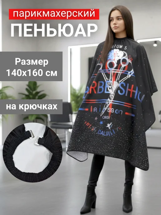 Пеньюар парикмахерский для стрижки и окрашивания волос, синий