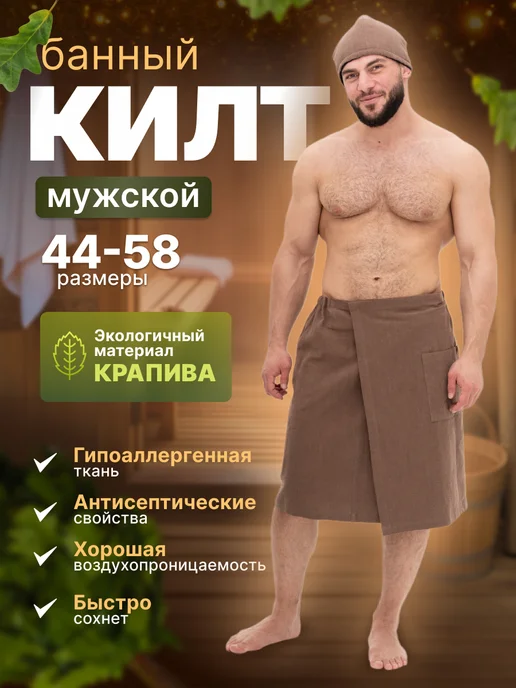 ФИТАpar Килт мужской банный для бани и сауны из крапивы, коричневый