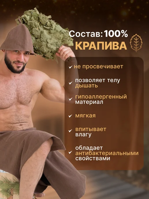 ФИТАpar Килт мужской банный для бани и сауны из крапивы, коричневый, фото 2