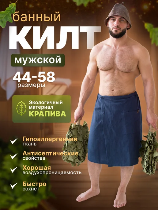 ФИТАpar Килт мужской банный для бани и сауны из крапивы, синий
