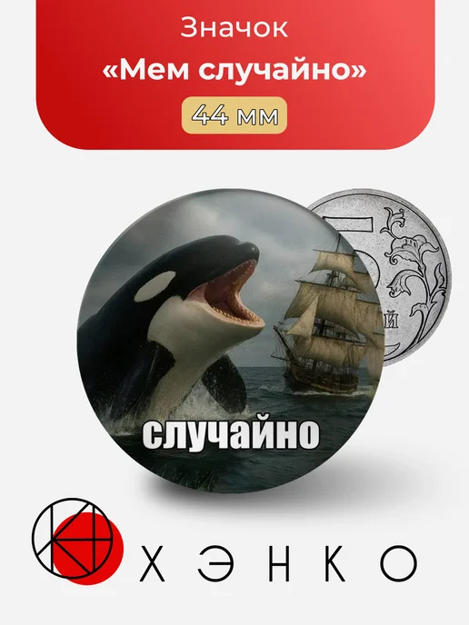 Мем Случайно значок