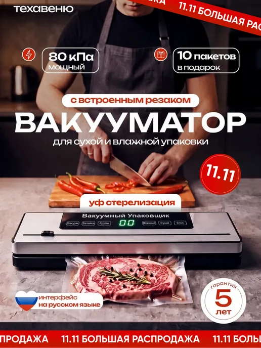 ТЕХАВЕНЮ Вакууматор для продуктов с запайкой с резаком и пакетами, черный