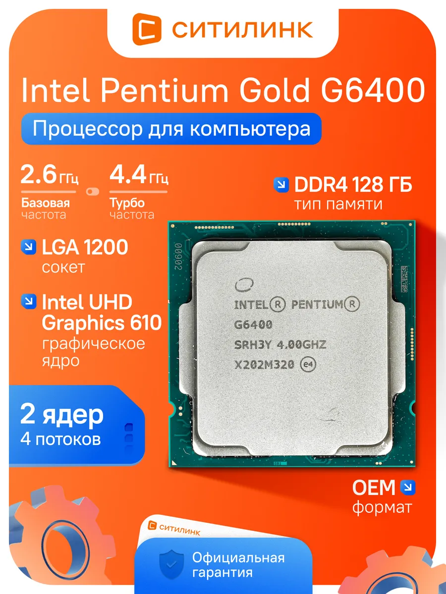 Intel Процессор Pentium Gold G6xxx G6400 LGA 1200 Comet Lake 4 ГГц