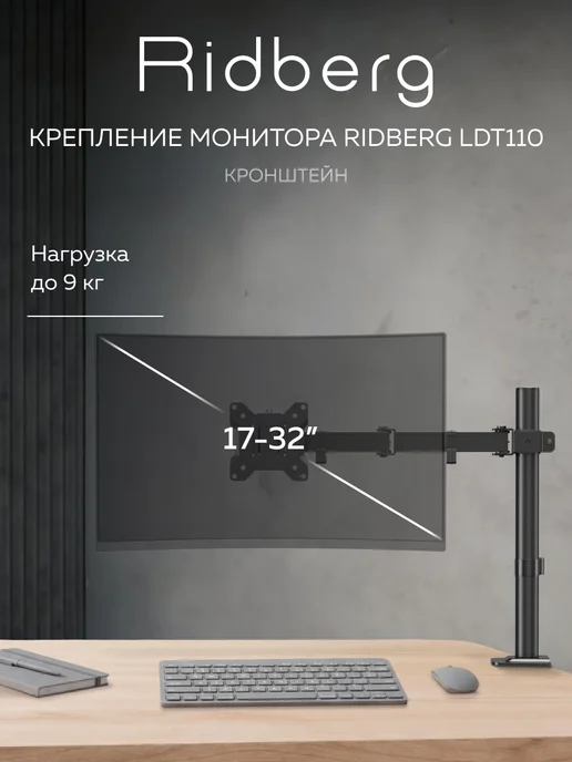 Ridberg Кронштейн для монитора LDT110-C012, вариант