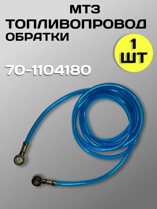 Топливопровод слива МТЗ-80 82 70-1104180 (обратки), вариант