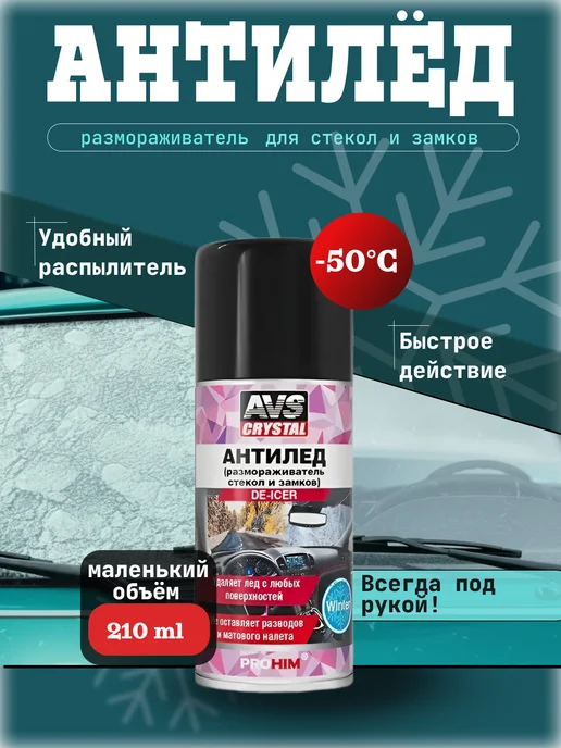 AVS Размораживатель стёкол и замков Антилед AVK730 210мл, 210 мл