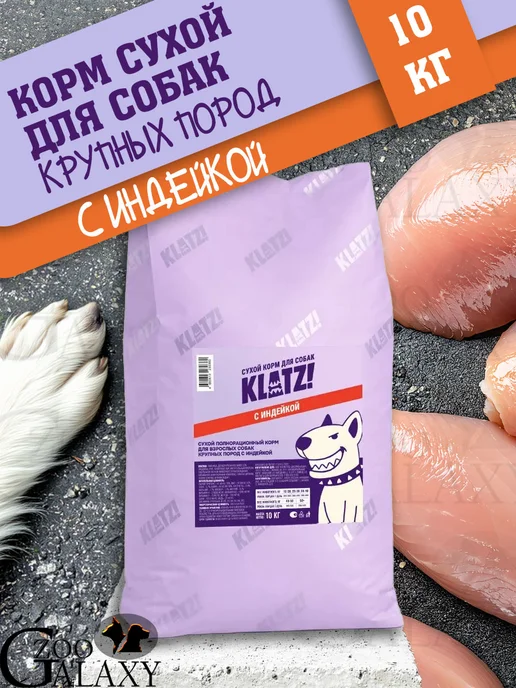 Сухой корм Klatz для собак, крупные, индейка, 10 кг