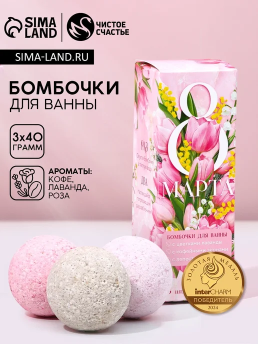 Чистое счастье Подарочный набор бомбочек для ванны "8 Марта", 3 шт