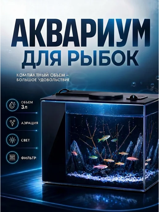 Акваника Аквариум с подсветкой и фильтром для рыбок петушка, вариант