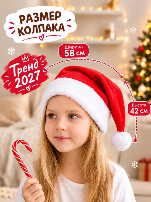Новогодняя шапка Деда Мороза для детей, красный
