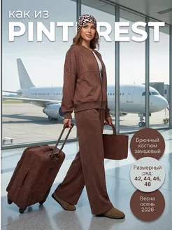 Костюм замшевый брючный с бомбером