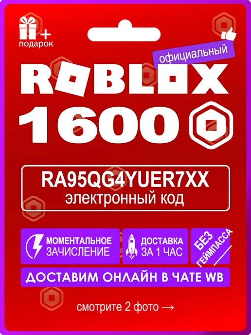 Roblox Карта пополнения баланса Robux 1600 (Робукс, Робакс), вариант