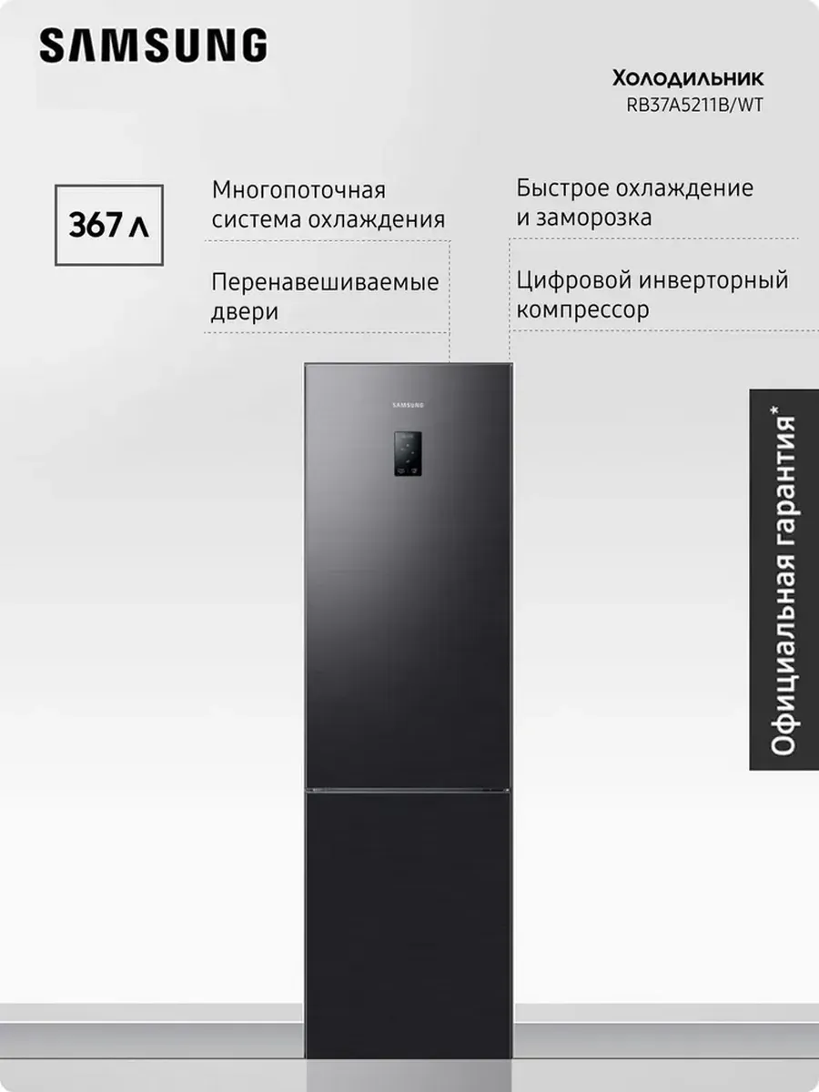 Холодильник RB37A5211B1 WT, 367 л, с зоной свежести Samsung 1286787031 купить в интернет‑магазине Wildberries