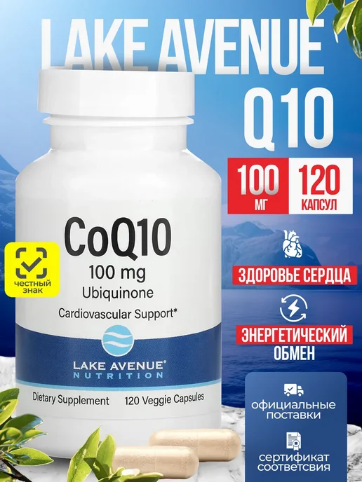 Lake Avenue Коэнзим Q10 120 капсул, 170 мл