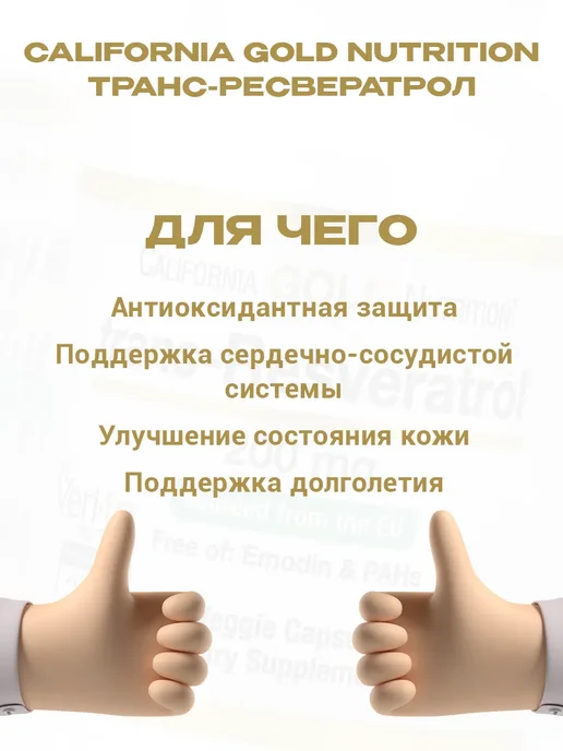 California Gold Nutrition Ресвератрол, 200 мг 60 капсул, золотой, фото 2