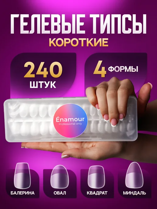 Énamour Типсы гелевые для наращивания короткие 360 шт, 240 шт