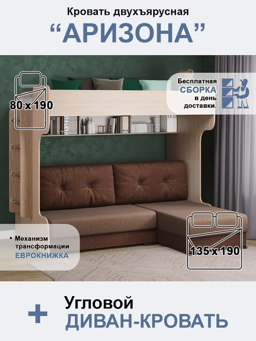 AMI Кровать двухъярусная с диваном + матрас, коричневый