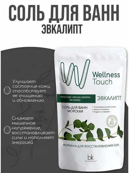 belkosmex Соль для ванн морская Эвкалипт "Wellness Touch", 460 г, 460 г